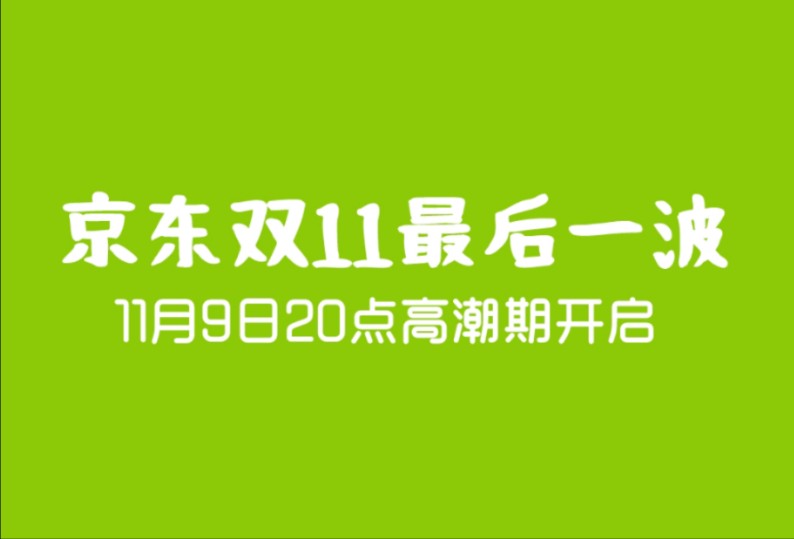 2024京东双十一攻略,京东双十一最后一波领和红包方法攻略,京东双十一什么时候买最划算,京东政府补贴怎么用,京东双11红包,京东双11优惠券哔哩...