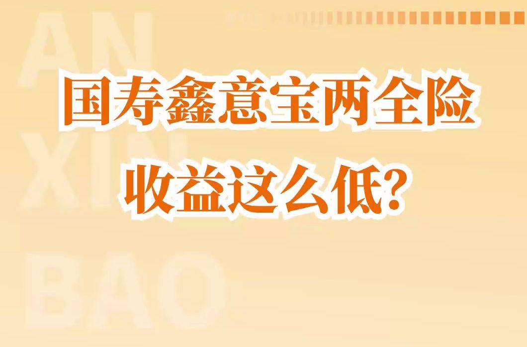 国寿鑫意宝两全险,收益这么低?哔哩哔哩bilibili