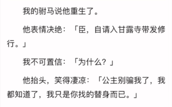 [图]完结）我的驸马说他重生了。他表情决绝：臣，自请入甘露寺带发修行我不可置信：为什么？他抬头，笑得凄凉：公主别骗我了，我都知道了，我只是你找的替身而已