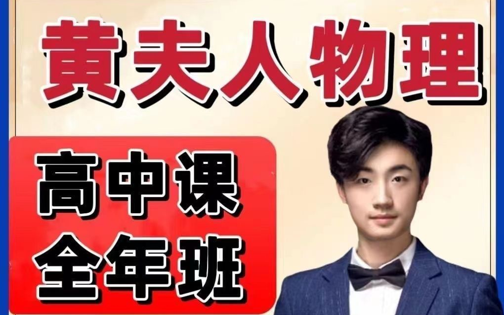 2025高考最新黄夫人物理 【新东方vip付费课程分享 高中物理全课程】