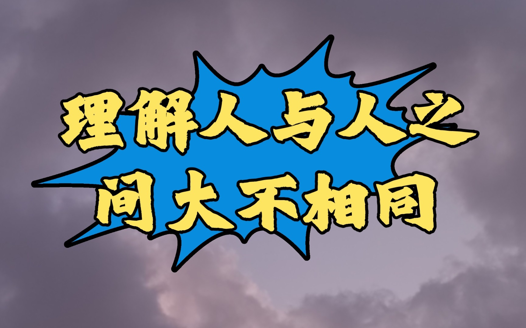 理解人与人之间大不相同