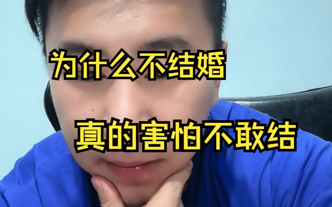 为啥不结婚哔哩哔哩bilibili