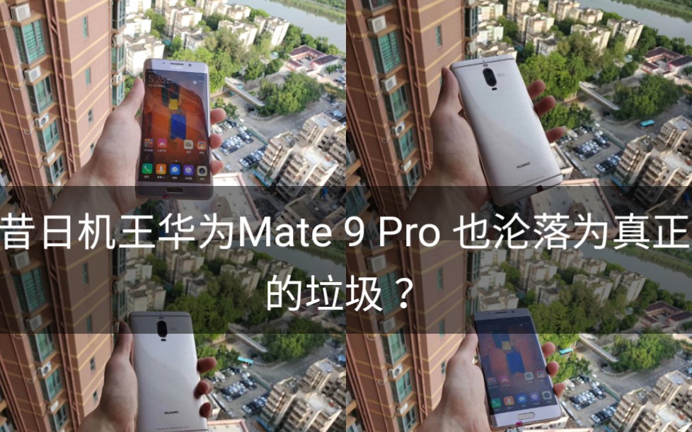 8XX捡漏的昔日的机王华为Mate 9 Pro国行128G顶配徕卡双摄加持的“全新”彻底均为真正的垃圾了?到底是捡漏还是个巨坑?跟大施一起来一探究竟!哔...