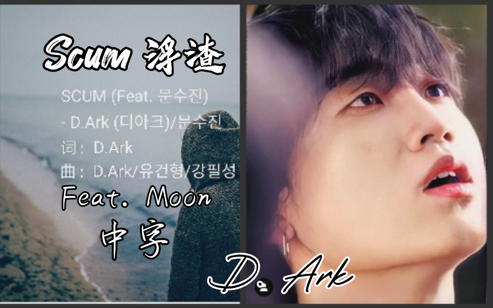 (中字)D.Ark(金雨霖)首张EP第5首《Scum》浮渣Feat.Moon(文秀珍)——社会生活不易过,哇,句句扎心确认这是17岁少年写的吗哔哩哔哩bilibili