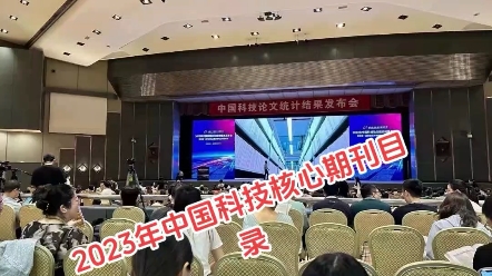 2023年中国科技核心期刊目录发布,部分期刊有变动,需要的老师滴我!#科技核心期刊 #科技核心期刊目录 #核心期刊 #医学期刊 #期刊哔哩哔哩bilibili