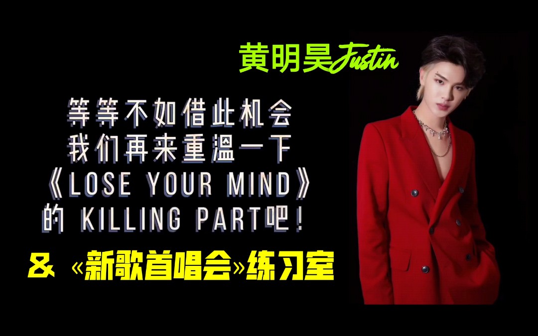 [图]【Justin黄明昊】《Lose Your Mind》练习室版&Killing Part舞台