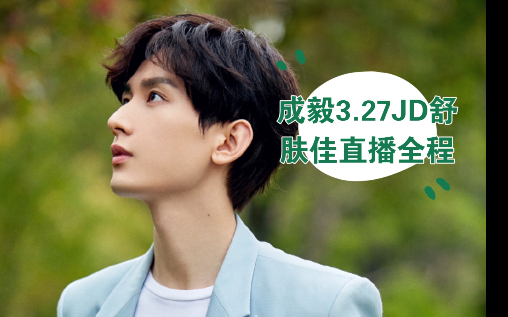 【成毅】3.27舒肤佳直播全程录屏_哔哩哔哩_bilibili