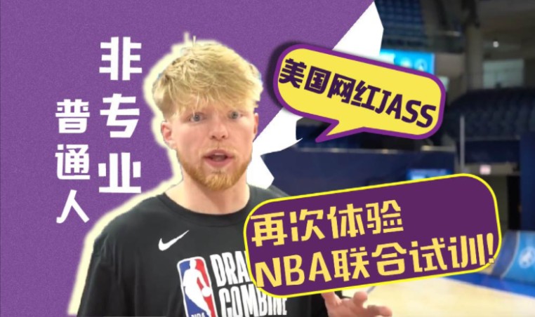 【NBA体测】美国网红Jass上篮哥再次体验NBA联合试训!普通人的梦想时刻!哔哩哔哩bilibili