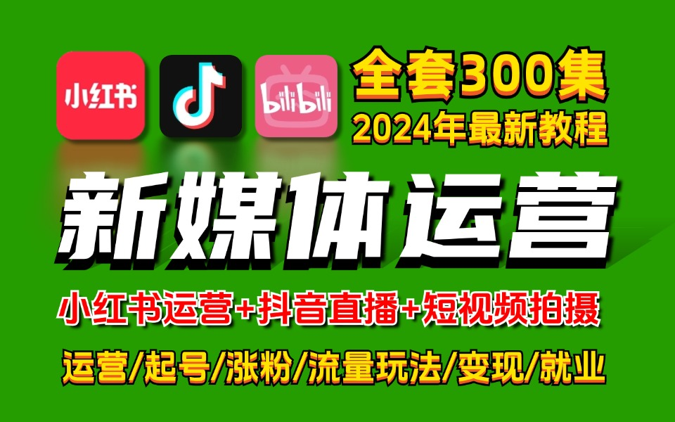 【打败全网99%的新媒体运营课程】零基础自学运营天菜教程 小红书运营起号/抖音短视频/直播带货 全平台精讲!哔哩哔哩bilibili