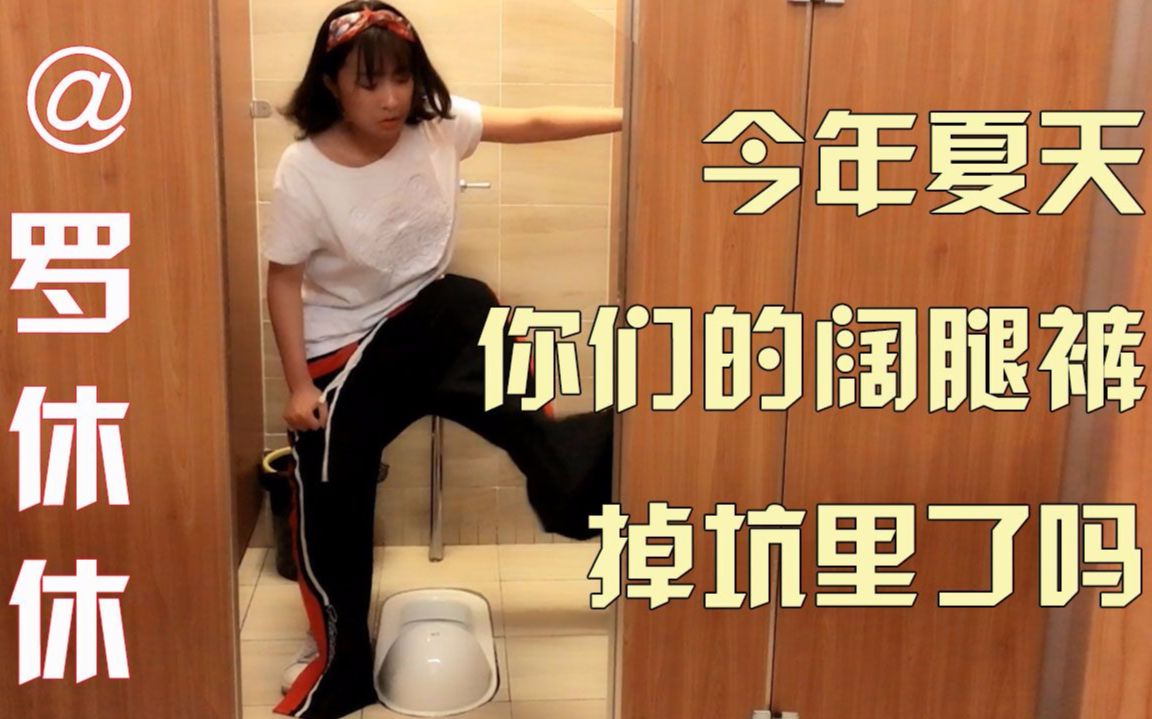 看看女生如何穿阔腿裤上厕所