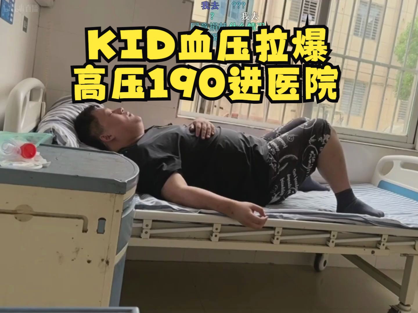 【突发】kid血压拉爆高压190进医院了!