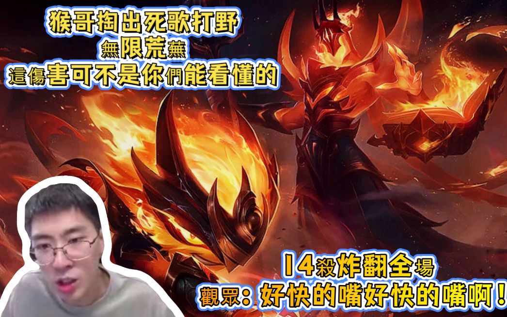 【兰林汉国服第一猴】死歌打野 猴哥掏出死歌打野 无限荒芜 这伤害可
