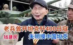 96岁老兵开坦克报仇灭400日寇,钱建民失明71年亲手摸中国坦克哔哩哔哩bilibili