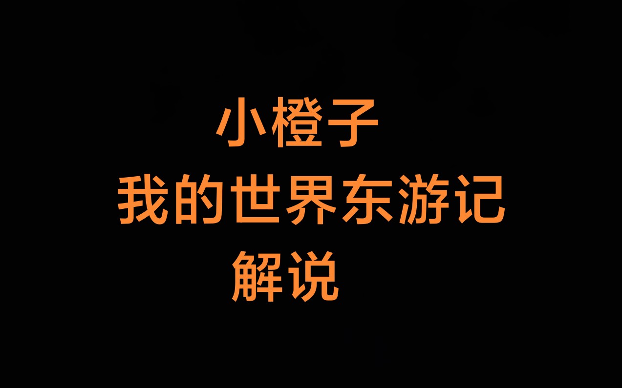 [图]小橙子我的世界东游记解说系列合集