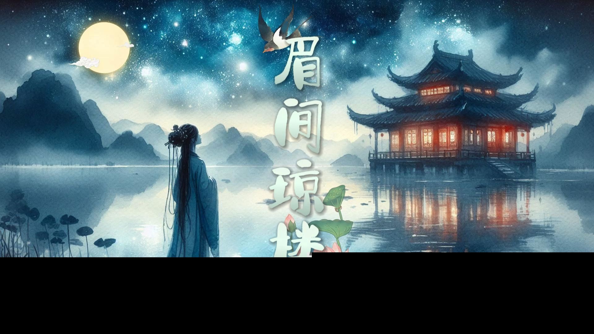 【原创歌曲】《眉间琼楼》纵有琼楼阙,不及你眉间哔哩哔哩bilibili