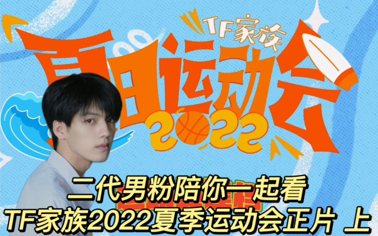 【TF家族Reaction】青春!热血!!正年少!!!二代男粉带你看TF家族2022夏季运动会正片 上哔哩哔哩bilibili