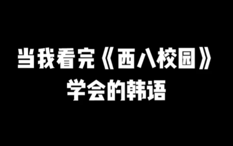 僵尸校园nonono西八校园再来一遍死亡循环