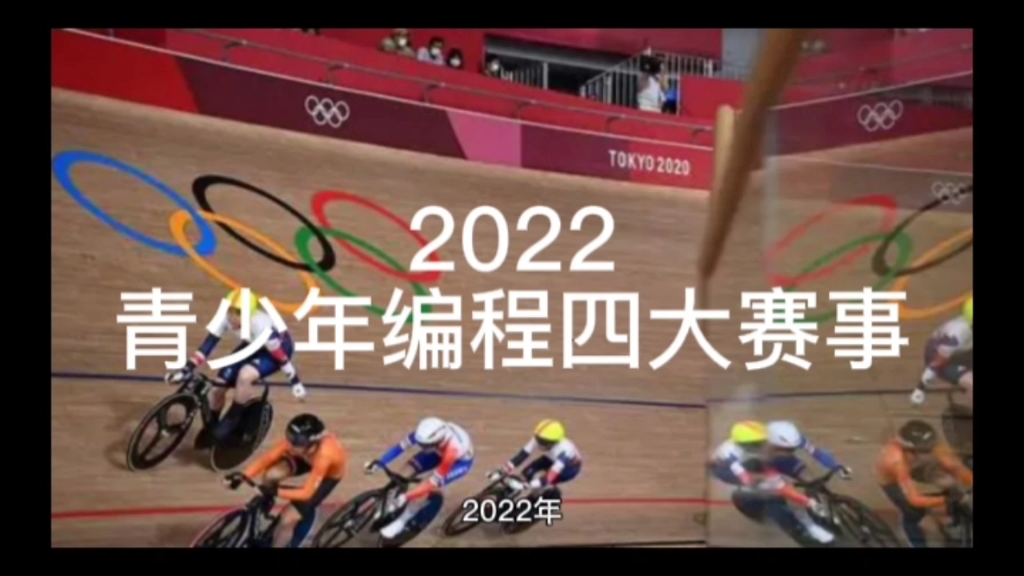 2022青少年编程四大赛事哔哩哔哩bilibili