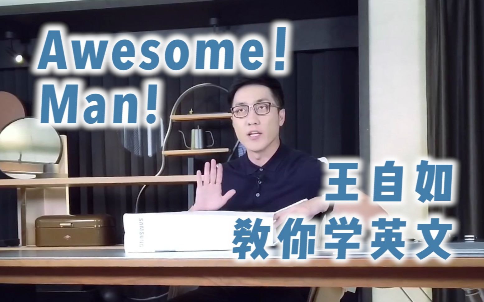 鬼畜千万测评师awesome王自如教你学英文