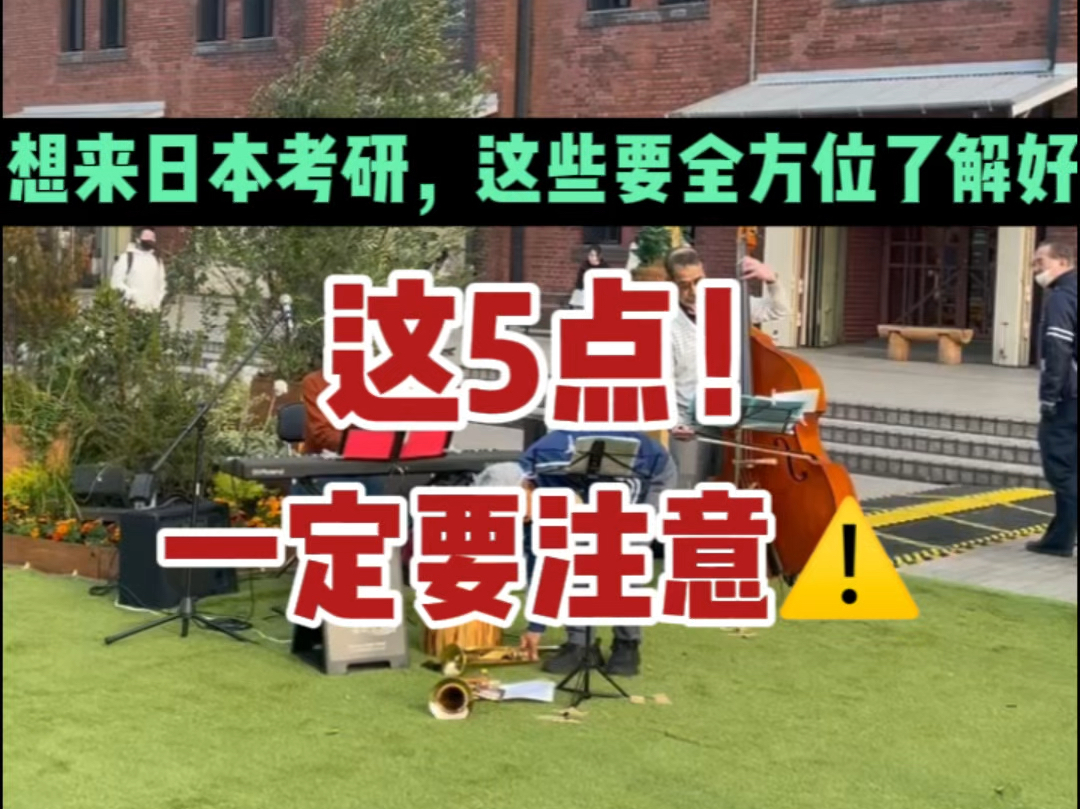 来日本考研,根本没你想象的那么简单!这5点信息差一定要了解!|日本留学|日本考学|niki酱日本留学哔哩哔哩bilibili