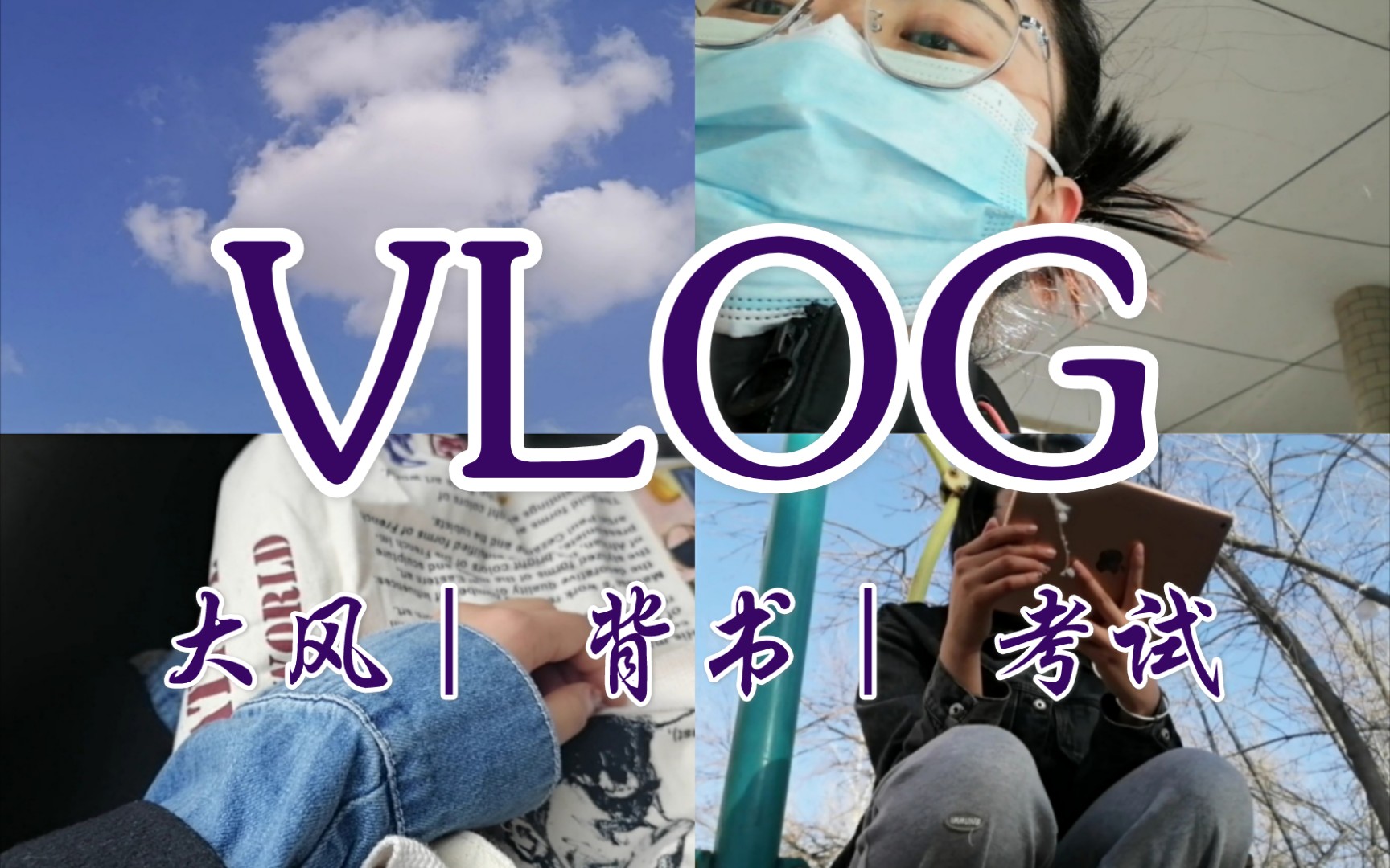 【vlog20】大三學姐校園記錄||烏魯木齊十級大風||早晨讀英語||with