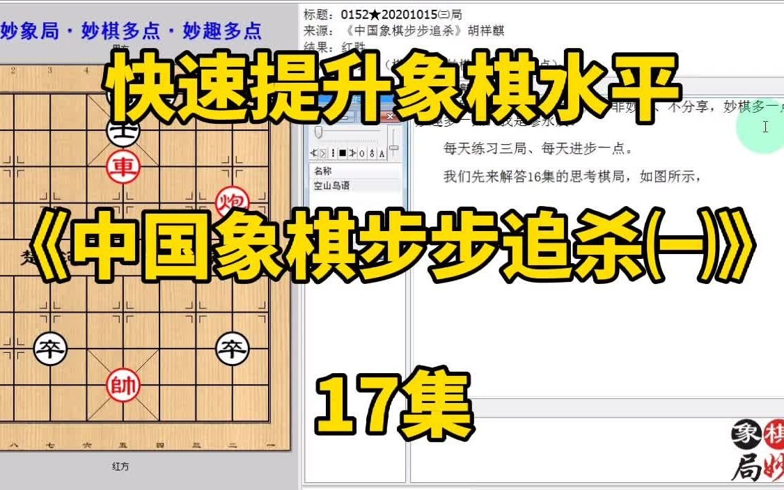 [图]快速提升象棋水平《中国象棋步步追杀㈠》17集：车炮抽子不如挡个车；快速提升象棋水平，每集有三局棋，朋友们可共同练习、共同进步；每天练习三局棋、每天进步一点点。