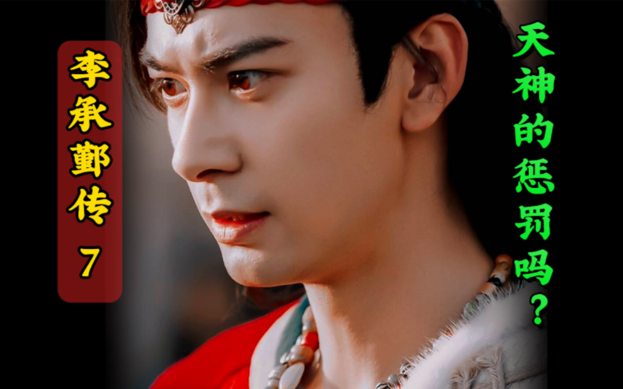 我亲手杀掉了,那个美好的男孩,顾小五!【李承鄞视角】看《东宫》07