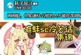 Download Video: 【柯莱cv秦文静】疑似赛诺小号突袭直播间 闹闹难蚌sc冷笑话集锦