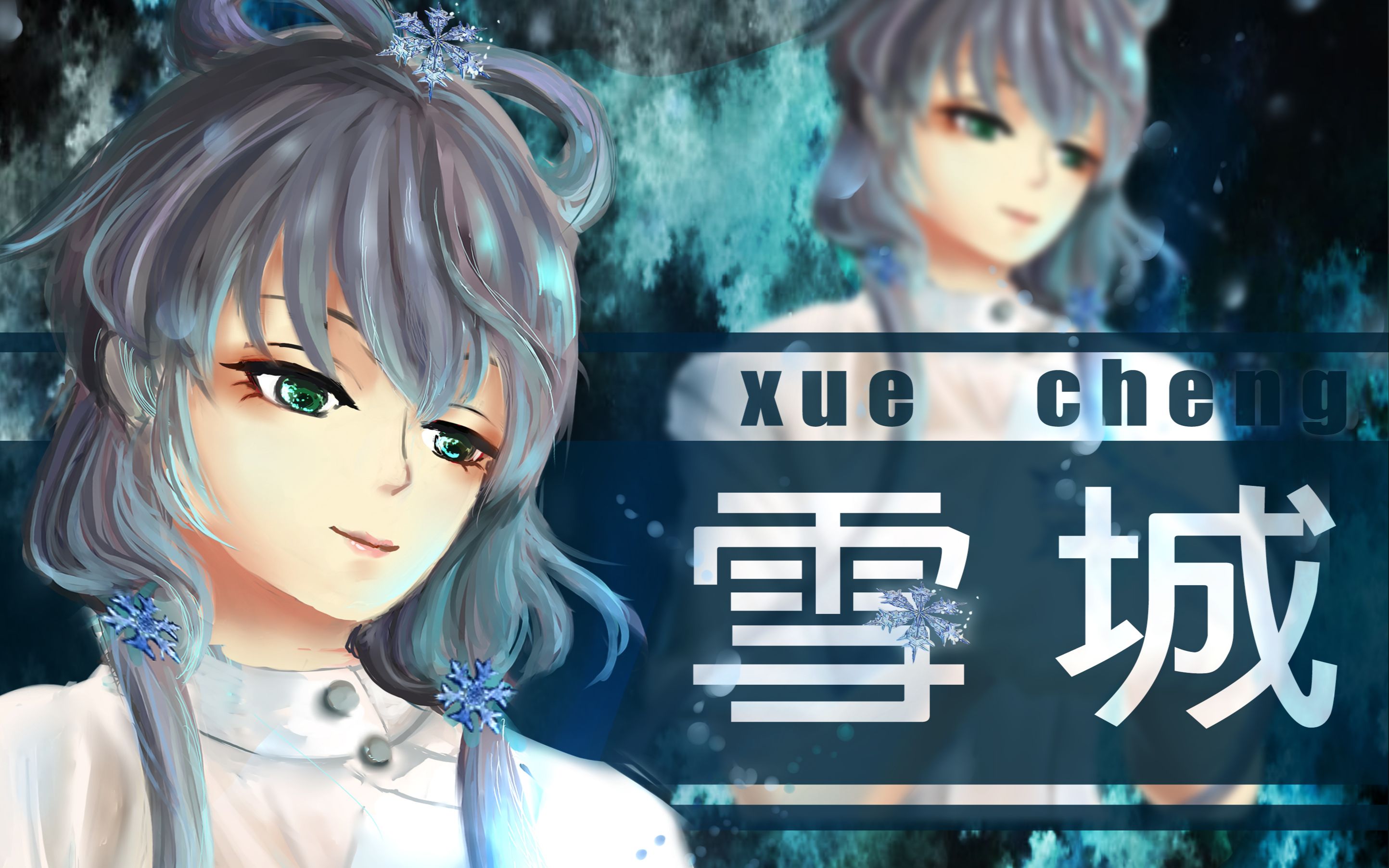 [图]【洛天依原创】雪城——致每一位在困境中顽强拼搏的中华儿女【春回大地，武汉加油】