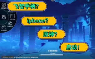 Download Video: 飞智手柄玩苹果版原神 解决ios13.4映射问题