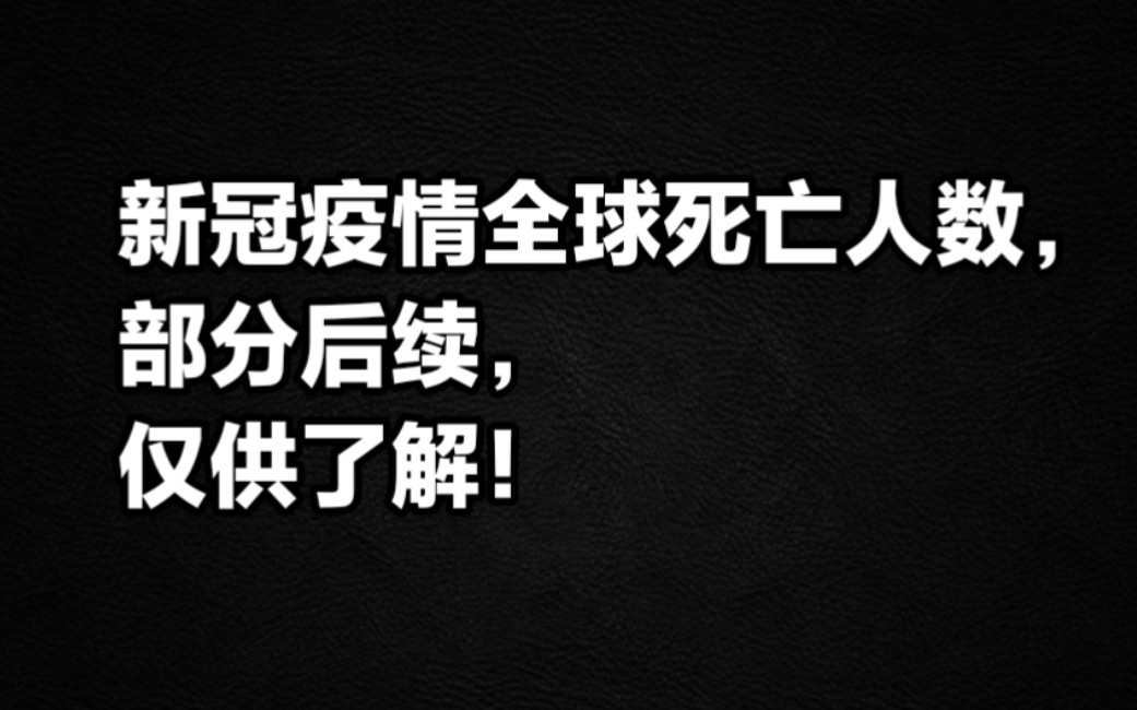 新冠疫情全球死亡人数,部分后续,仅供了解!新冠使全球预期寿命缩短1.6岁哔哩哔哩bilibili