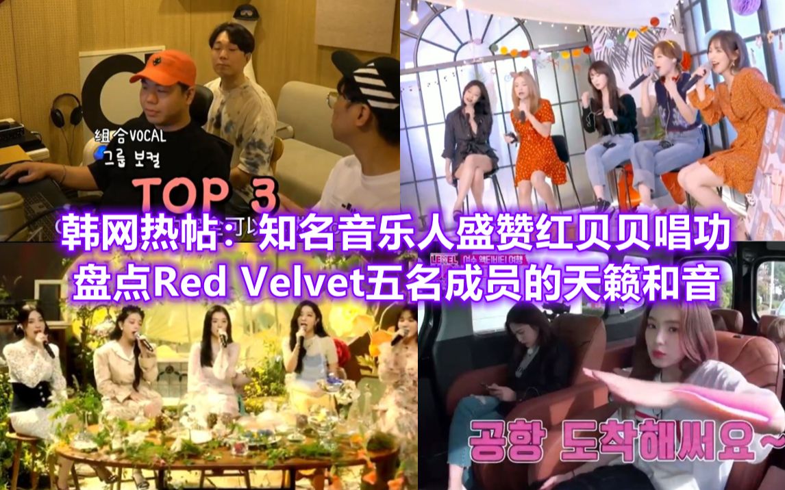 [图]【RedVelvet】韩网热议：知名音乐人盛赞红贝贝唱功 盘点五名成员的天籁和音