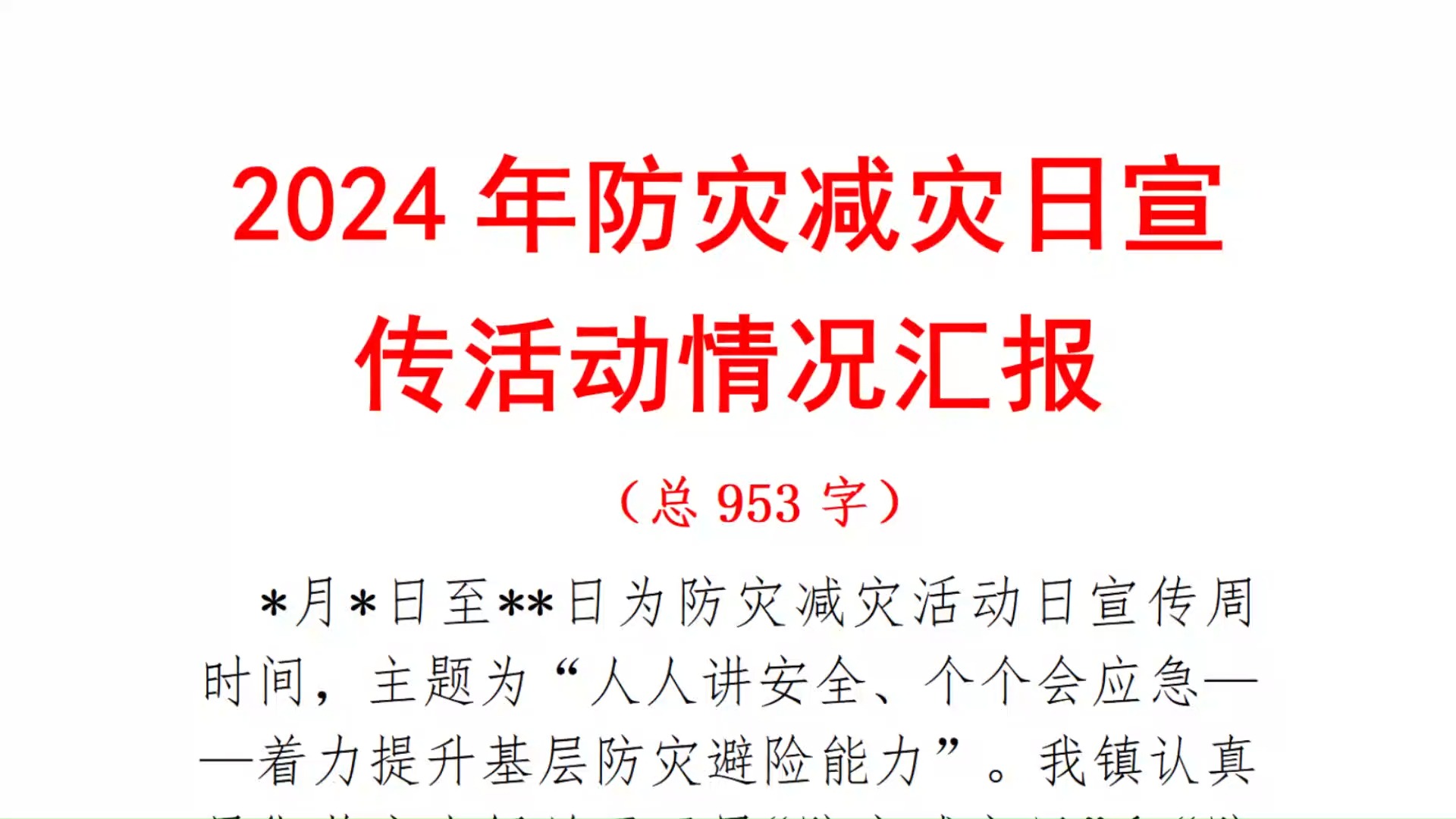 2024年防灾减灾日宣传活动情况汇报哔哩哔哩bilibili