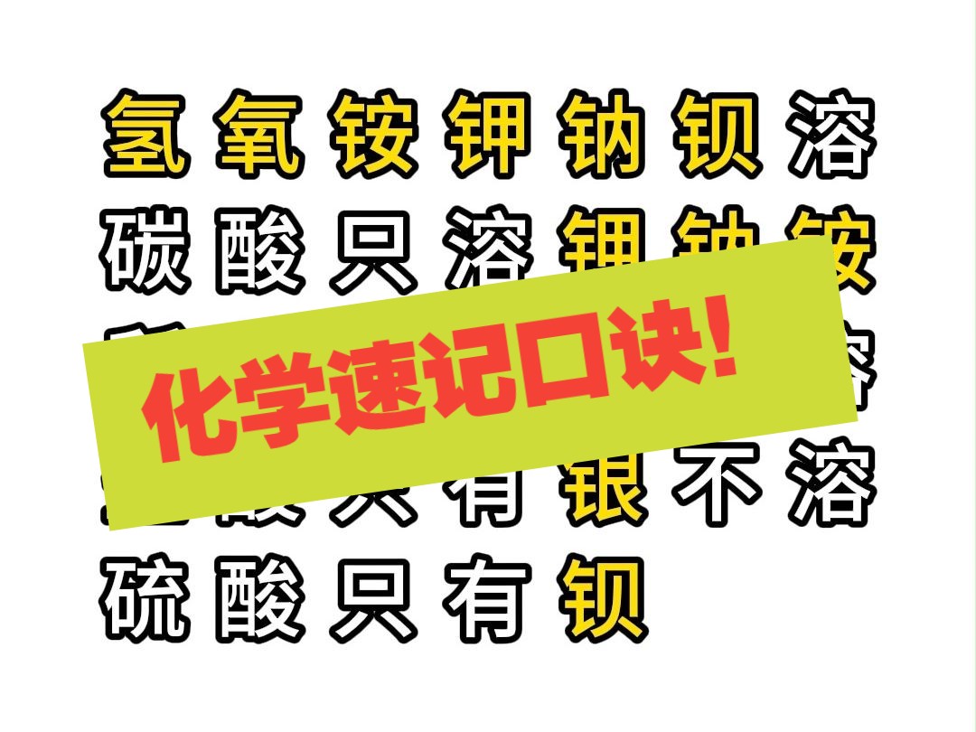 化学速记口诀,学到就是赚到!哔哩哔哩bilibili