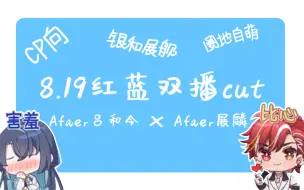 Download Video: 【银和展舰】8.19双播不完全糖点cut（反正关羽不会夸张飞可爱）