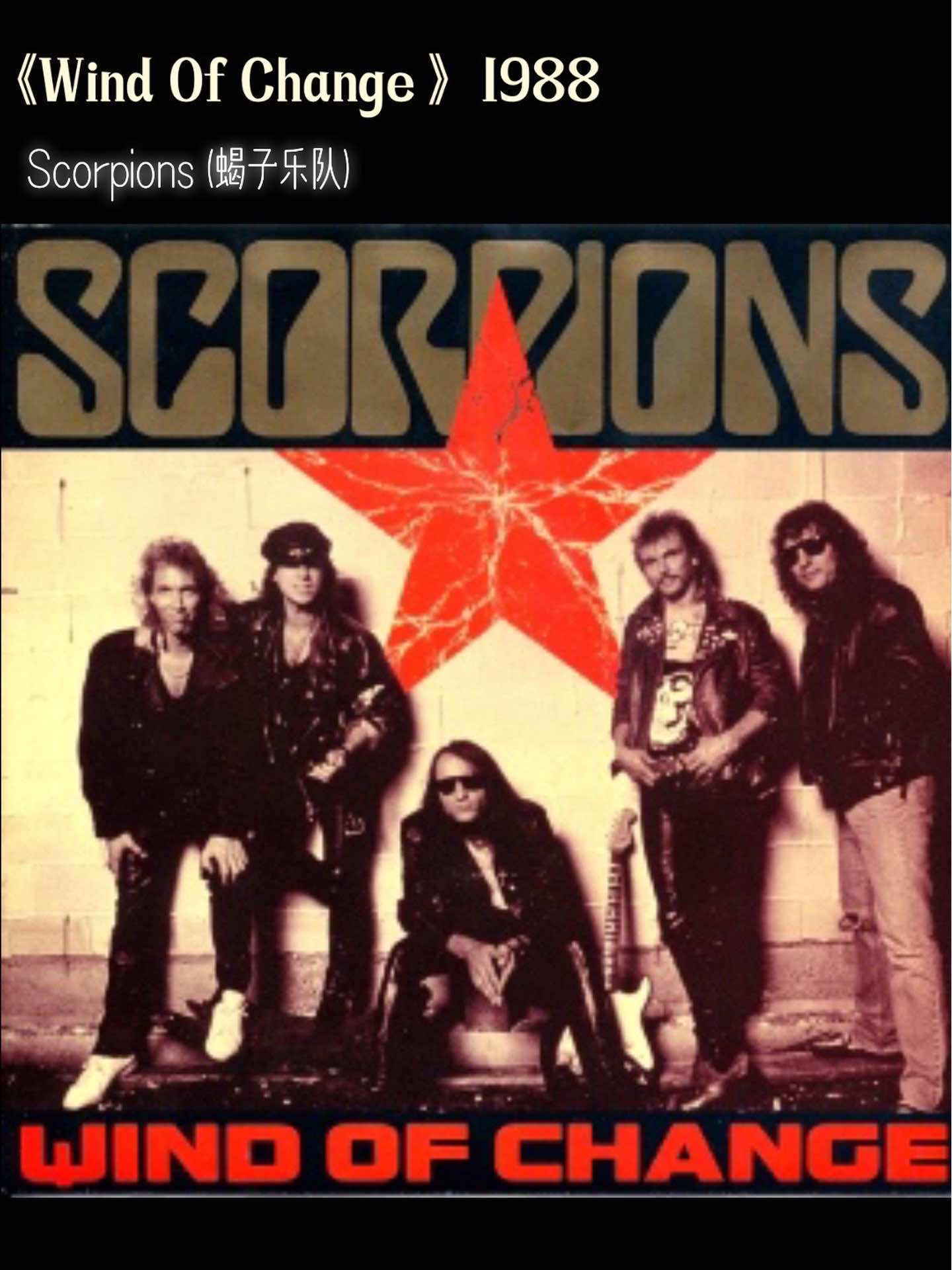 德国男子重金属摇滚乐团 蝎子乐队(Scorpions),德国著名的重金属摇滚乐团,70年代初期发迹于汉堡北方的工业重地汉诺威.在乐团灵魂人物吉他手,也...