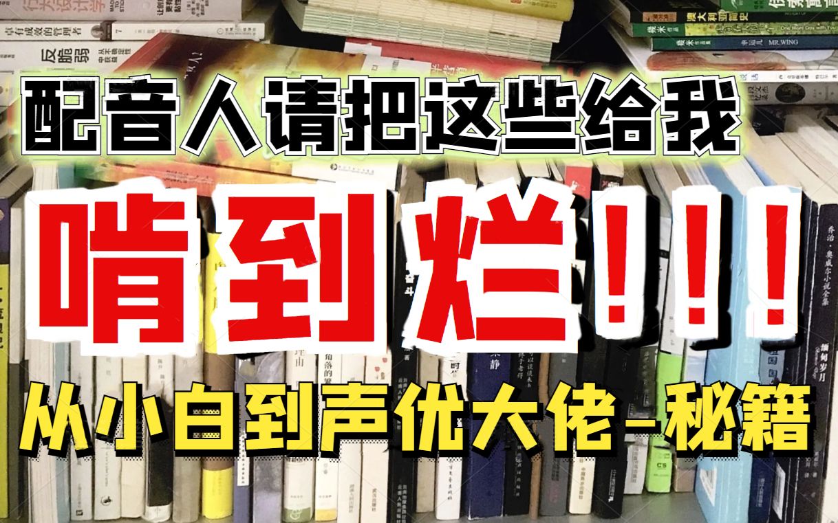 呕血整理!亲测有用的最全配音书籍合集99%的配音人都该看的书籍,从基础到进阶,请给我啃到烂!【配音 配音学习 配音书籍推荐 播音 播音主持我在行 ...