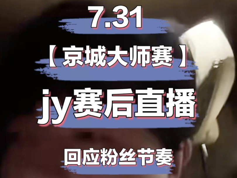 【京城大师赛】7.31JY赛后直播哔哩哔哩bilibili狼人杀