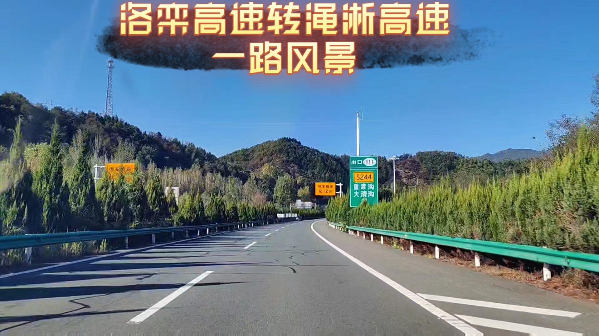 洛栾高速转渑淅高速一路风景尽收眼底