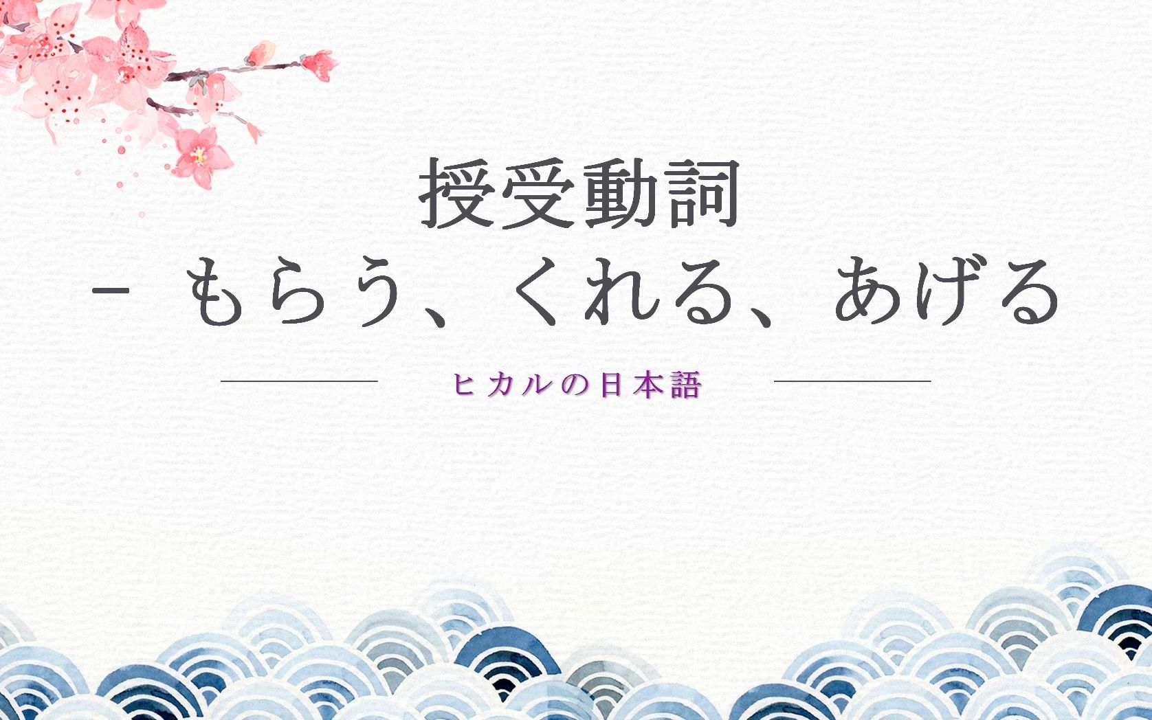 清華大学外教の「授受動詞(あげる・くれる・もらう)」講座(日本語版)