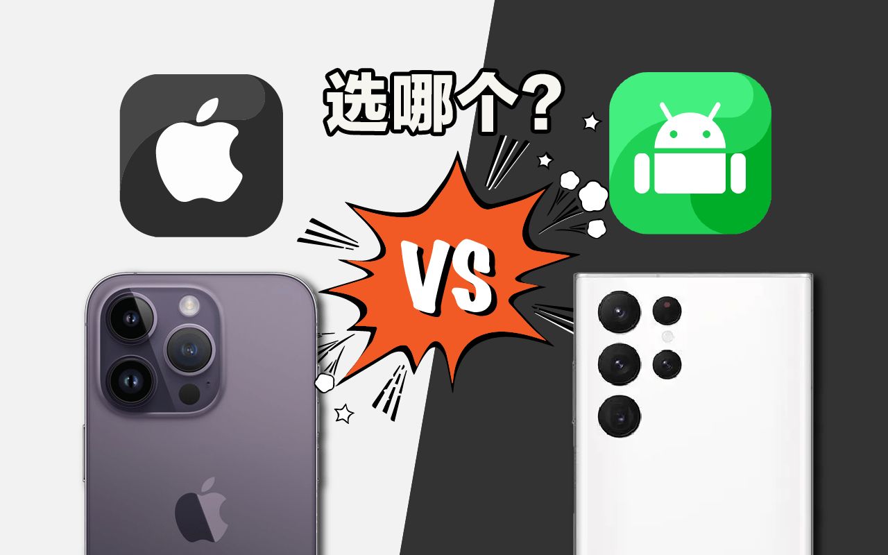 安卓还是苹果?8分钟治好你的选择困难症!