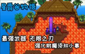 Download Video: 星露谷物语最强武器，无限之刃的强化和附魔须知小事