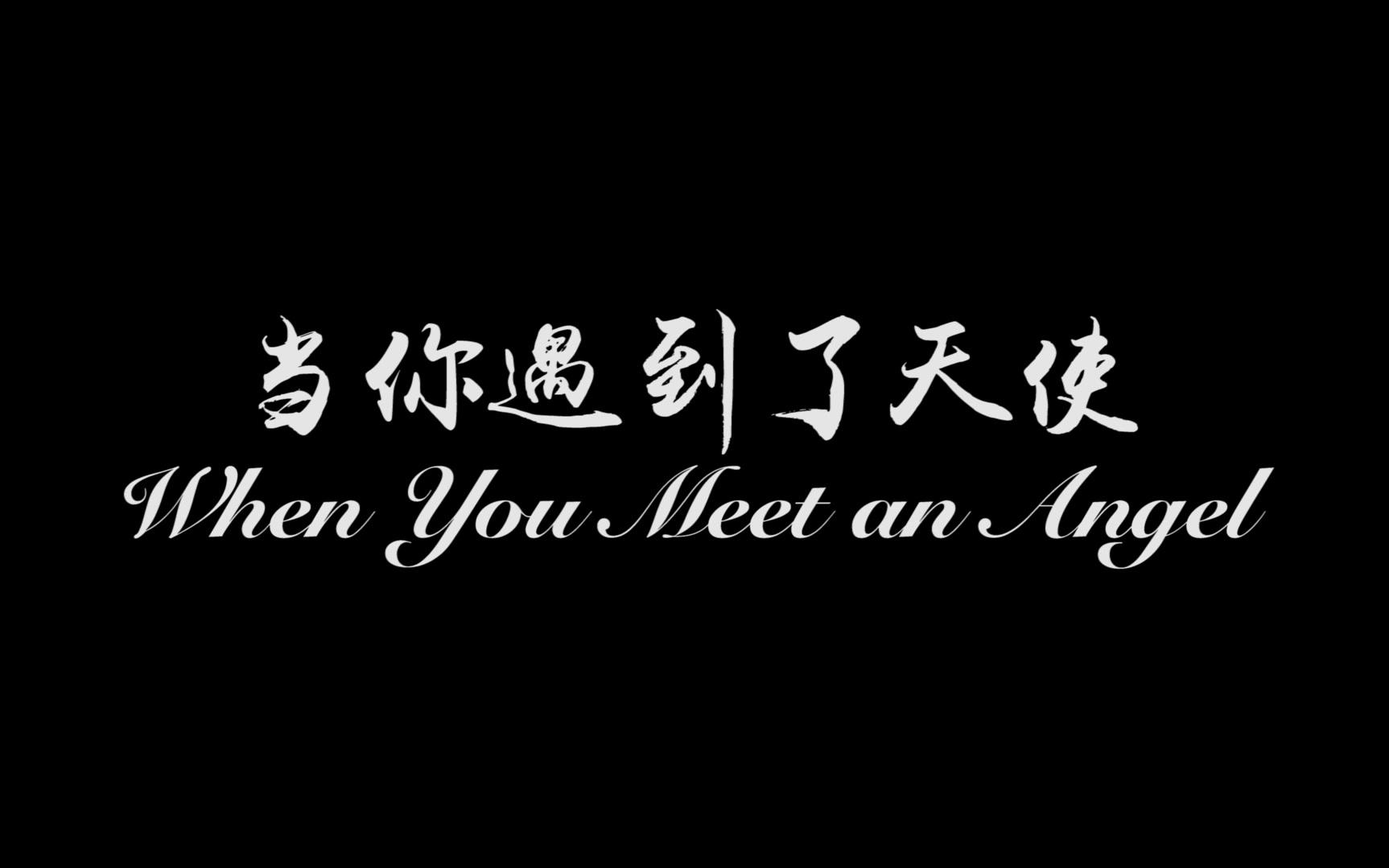 预告假如你遇到了天使whenyoumeetanangel