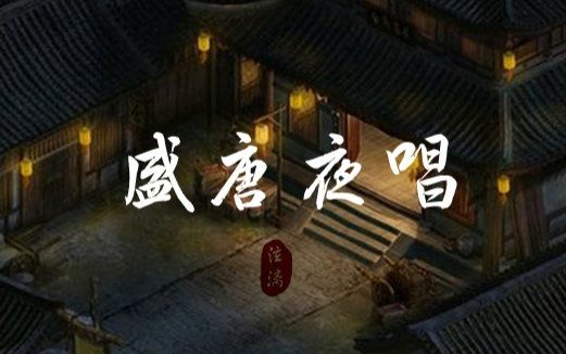 [图]【阿杰729】0518_现场《盛唐夜唱》-YY声艺配音交流平台