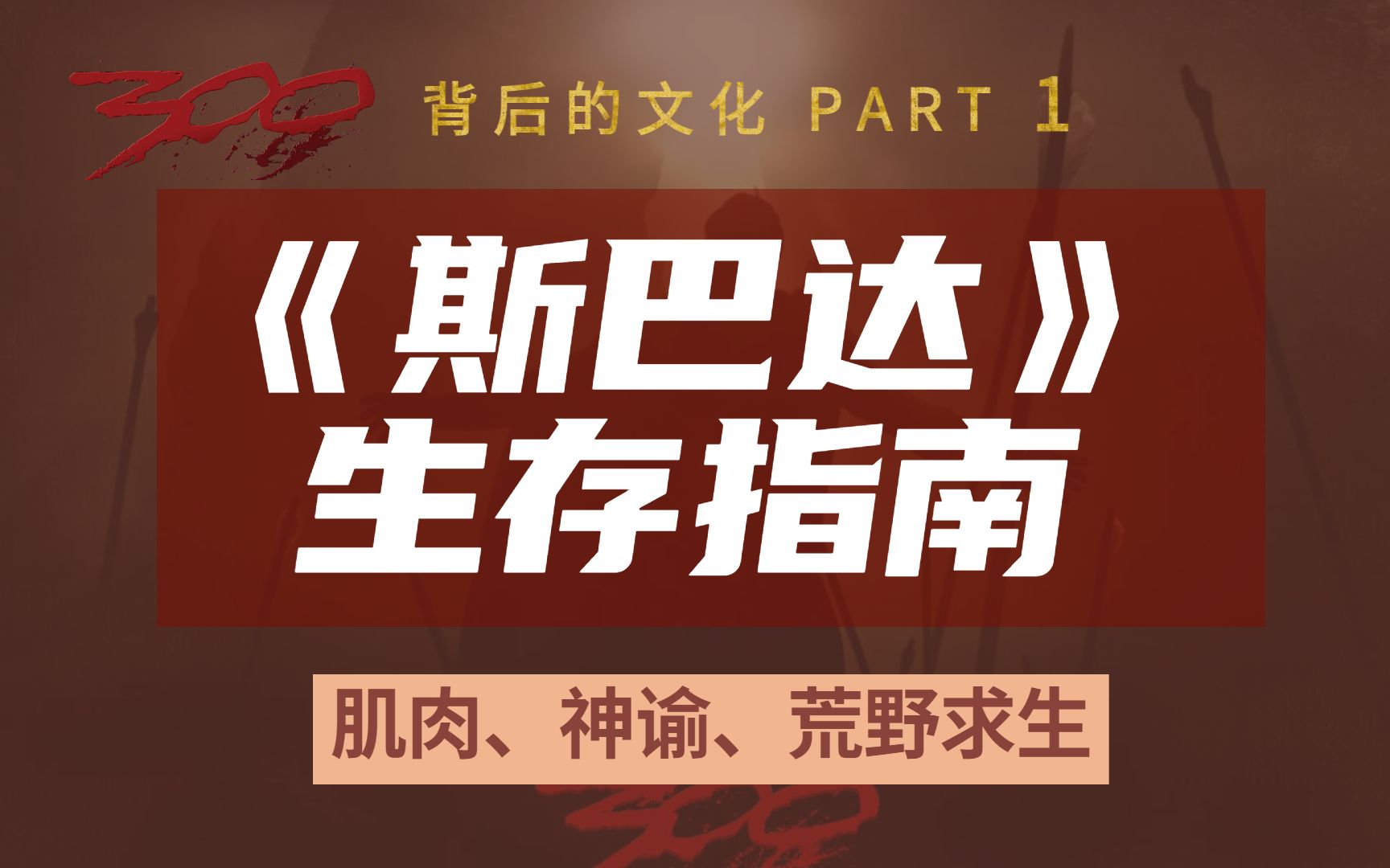 肌肉、神谕和荒野求生|《300》背后的血腥斯巴达文化哔哩哔哩bilibili