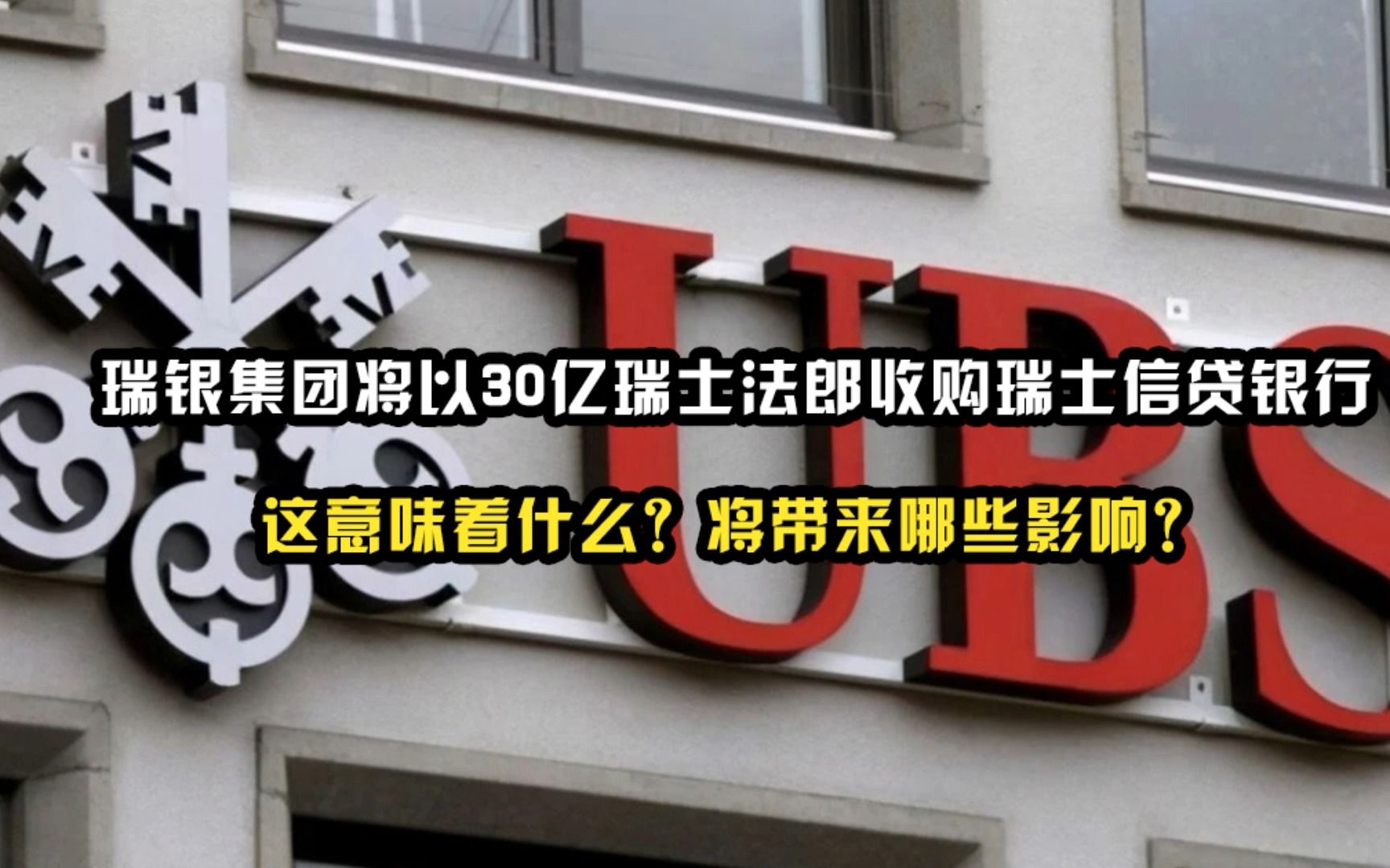 瑞银集团将以 30 亿瑞士法郎收购瑞士信贷银行,这意味着什么?将带来哪些影响?哔哩哔哩bilibili