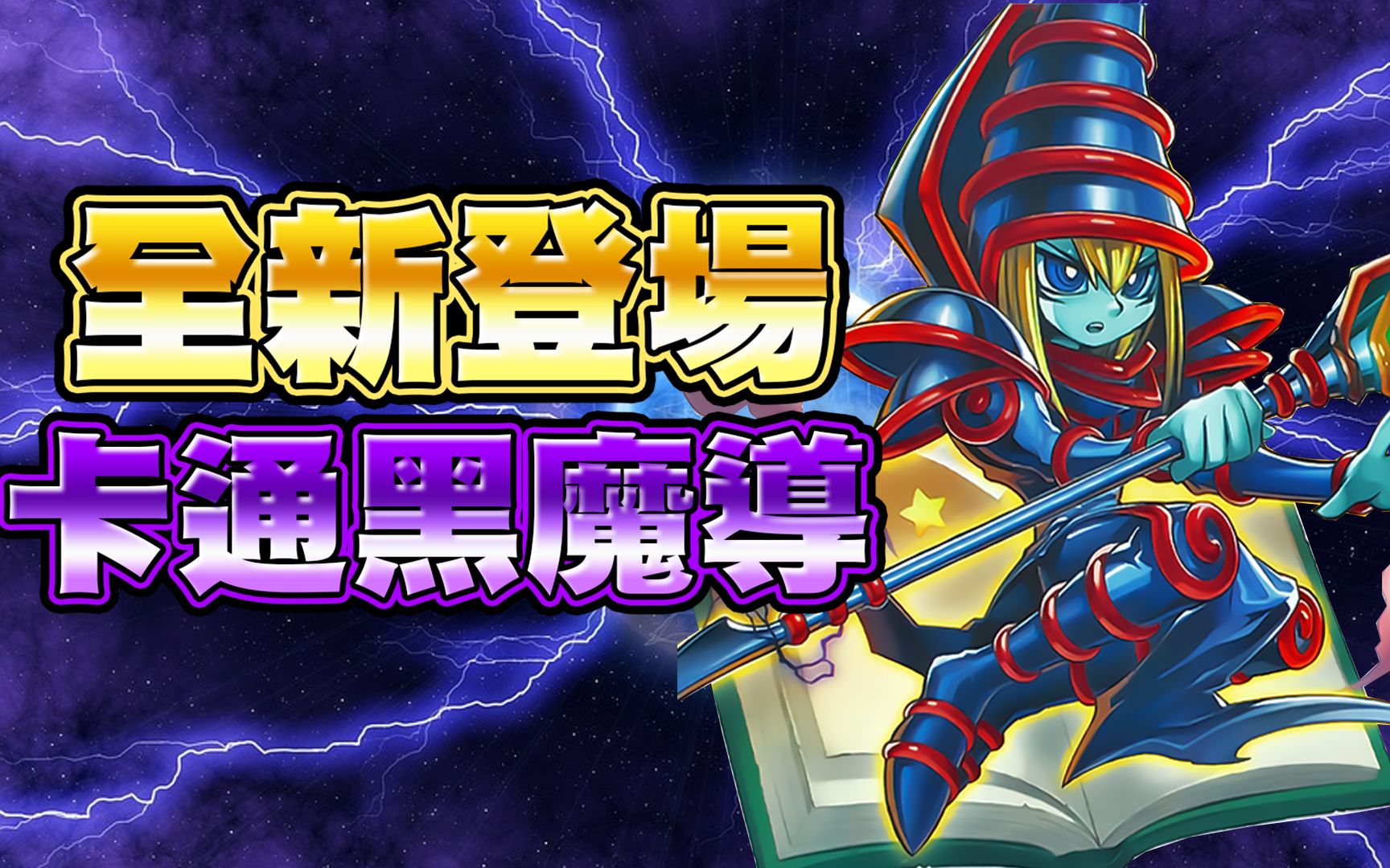 【游戏王duel links】「全新登场」卡通黑魔导!