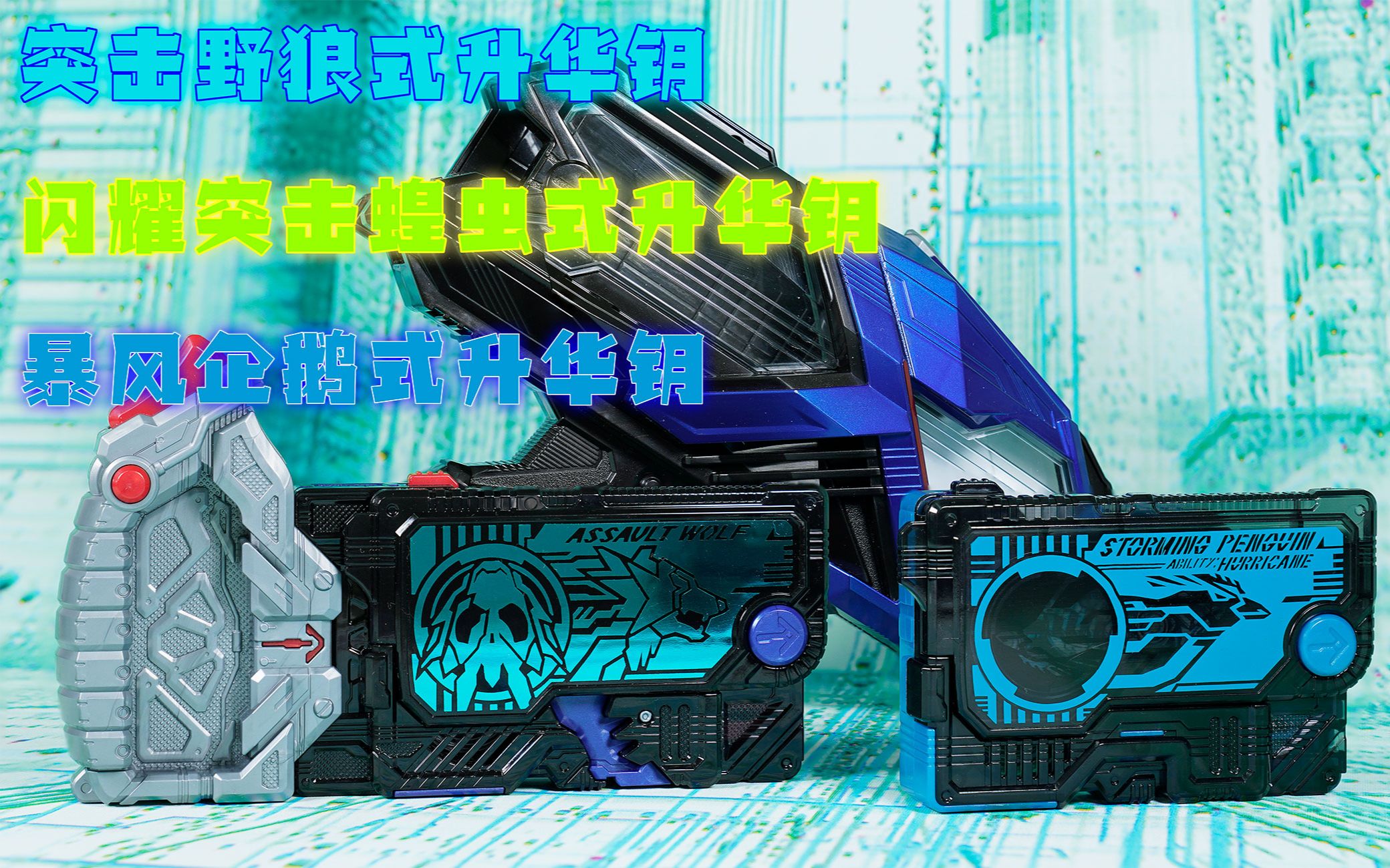 01.突击野狼程式升华钥 assault wolf