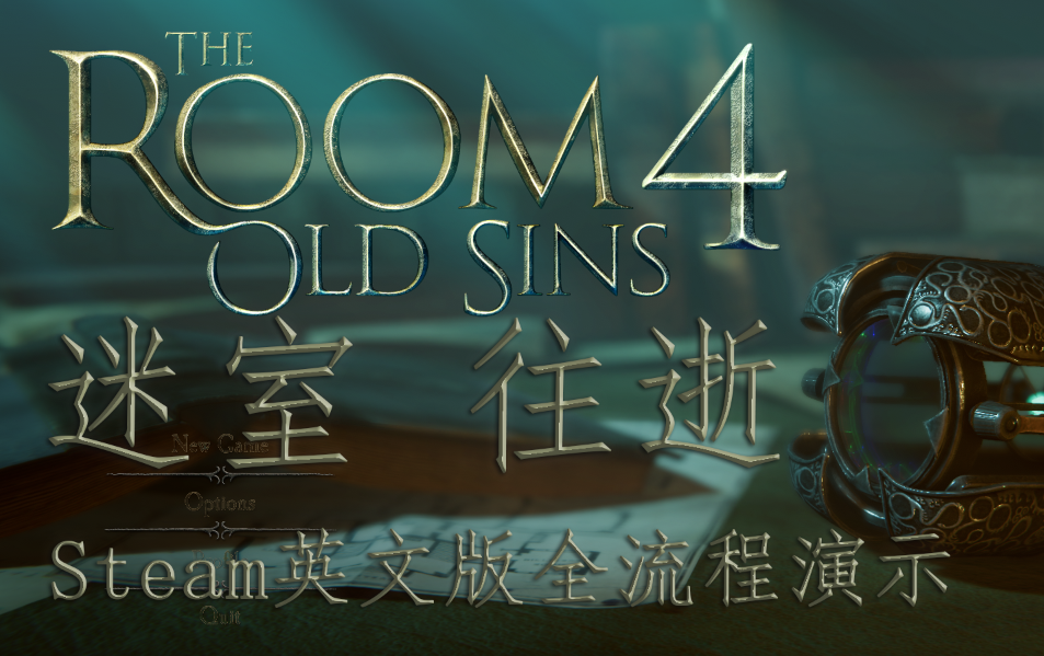 [图]【TheRoom4OldSins】未上锁的房间4:往逝丨英文版全流程演示