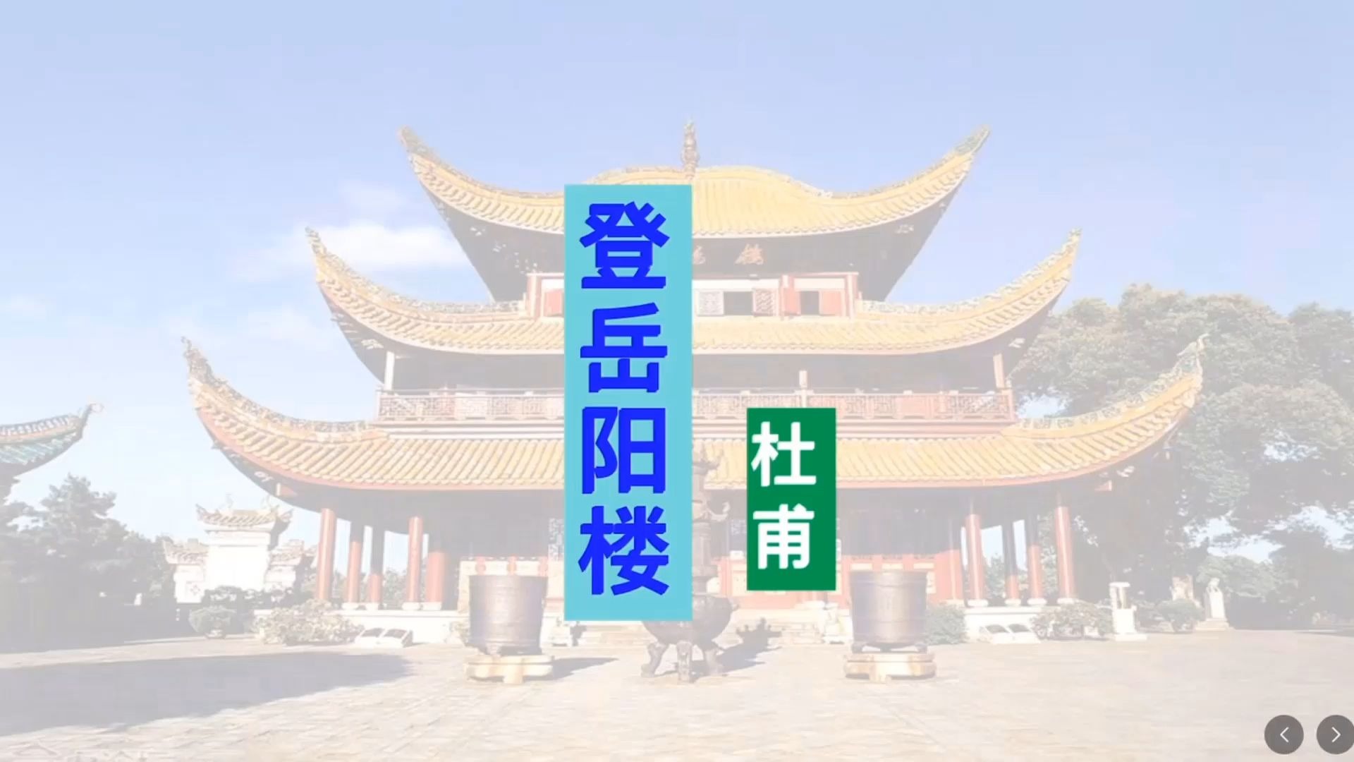 杜甫《登岳阳楼》，紧跟高考，精准讲解，知识点梳理，背诵指导